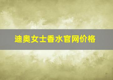 迪奥女士香水官网价格