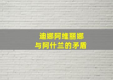 迪娜阿维丽娜与阿什兰的矛盾