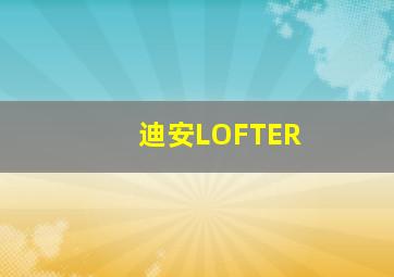 迪安LOFTER