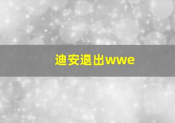 迪安退出wwe