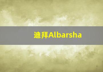 迪拜Albarsha