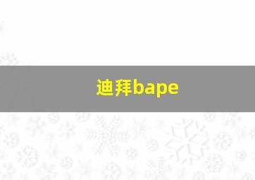 迪拜bape