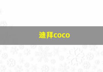 迪拜coco