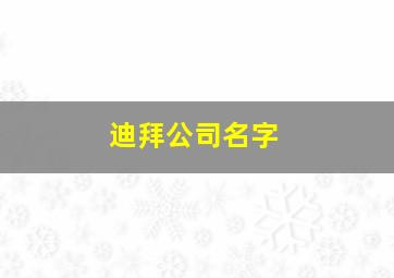 迪拜公司名字