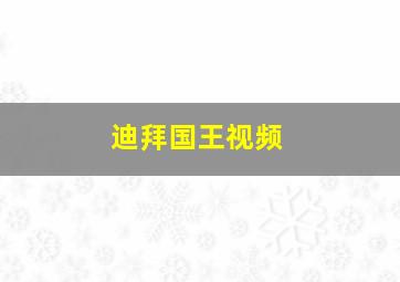 迪拜国王视频