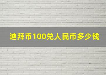 迪拜币100兑人民币多少钱