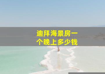 迪拜海景房一个晚上多少钱