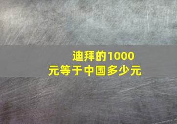 迪拜的1000元等于中国多少元