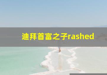 迪拜首富之子rashed