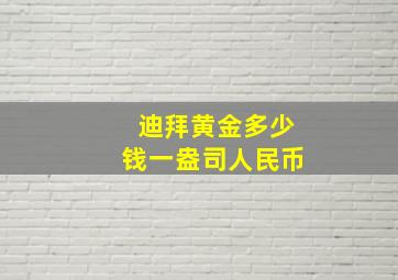 迪拜黄金多少钱一盎司人民币