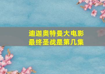 迪迦奥特曼大电影最终圣战是第几集