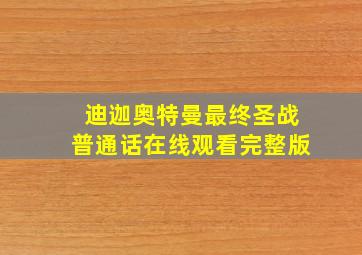 迪迦奥特曼最终圣战普通话在线观看完整版