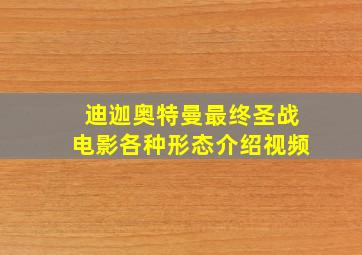 迪迦奥特曼最终圣战电影各种形态介绍视频