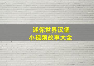 迷你世界汉堡小视频故事大全