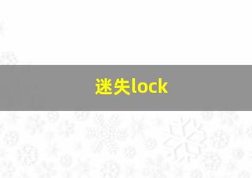 迷失lock