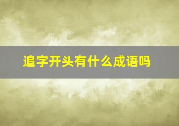 追字开头有什么成语吗