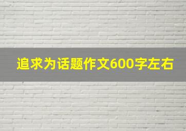 追求为话题作文600字左右