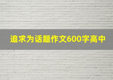 追求为话题作文600字高中