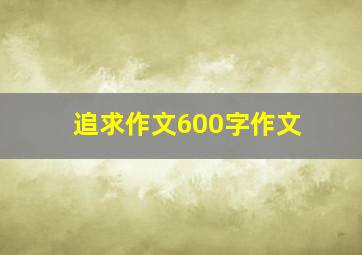 追求作文600字作文