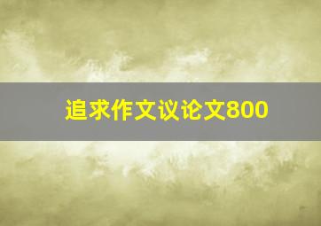 追求作文议论文800