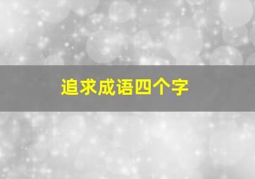 追求成语四个字