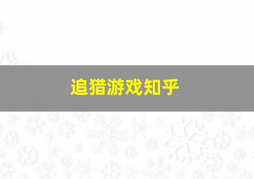 追猎游戏知乎