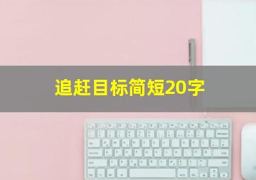 追赶目标简短20字