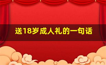 送18岁成人礼的一句话