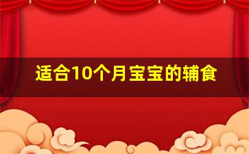 适合10个月宝宝的辅食