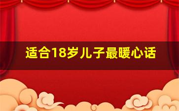 适合18岁儿子最暖心话