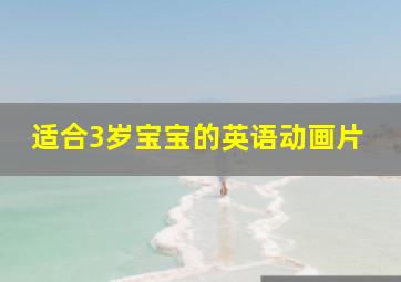 适合3岁宝宝的英语动画片