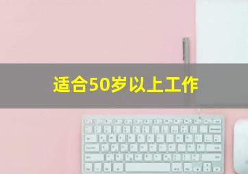 适合50岁以上工作