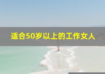 适合50岁以上的工作女人