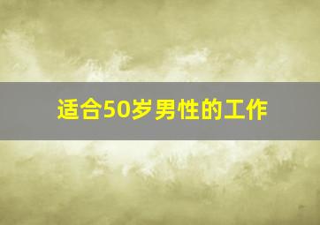 适合50岁男性的工作