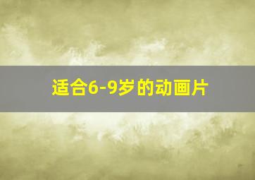 适合6-9岁的动画片