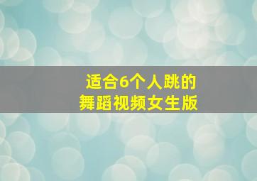 适合6个人跳的舞蹈视频女生版