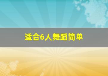 适合6人舞蹈简单