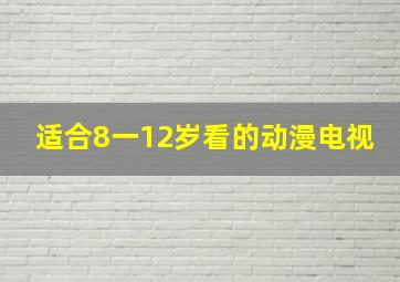 适合8一12岁看的动漫电视