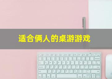 适合俩人的桌游游戏