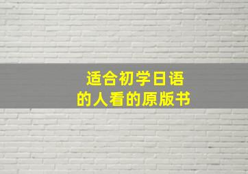 适合初学日语的人看的原版书