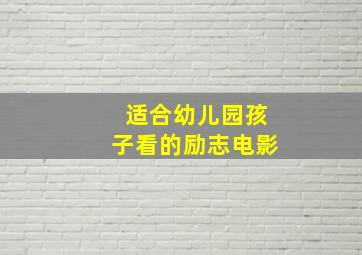 适合幼儿园孩子看的励志电影