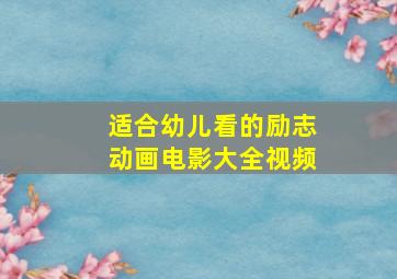 适合幼儿看的励志动画电影大全视频