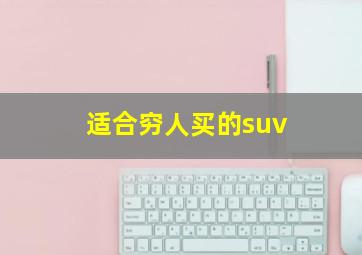 适合穷人买的suv