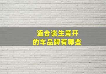 适合谈生意开的车品牌有哪些