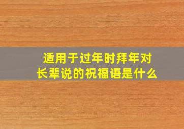 适用于过年时拜年对长辈说的祝福语是什么