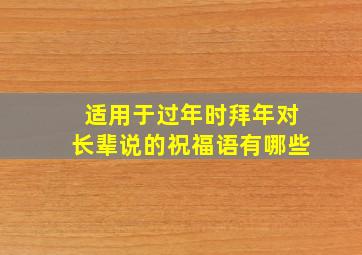 适用于过年时拜年对长辈说的祝福语有哪些