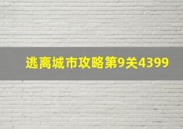 逃离城市攻略第9关4399