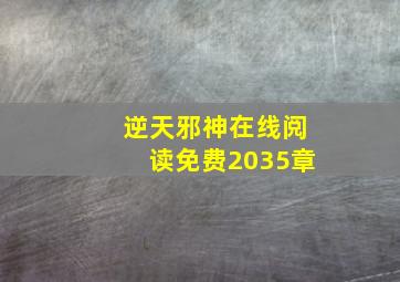 逆天邪神在线阅读免费2035章