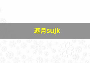 逐月sujk