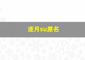 逐月su原名